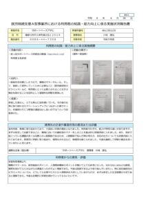 利用者の知識・能力向上に係る実施状況報告書【サポートベースアサヒ令和５年度】のサムネイル