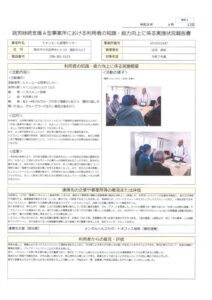 利用者の知識・能力向上に係る実施状況報告書のサムネイル